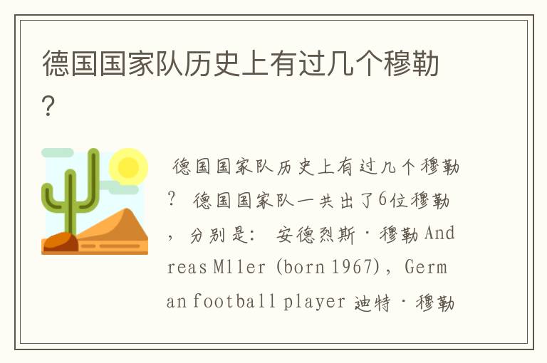 德国国家队历史上有过几个穆勒?