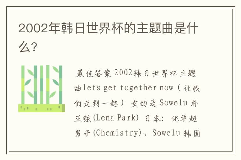 2002年韩日世界杯的主题曲是什么?