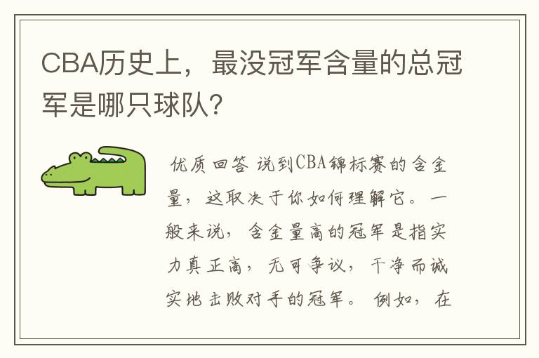 CBA历史上,最没冠军含量的总冠军是哪只球队?