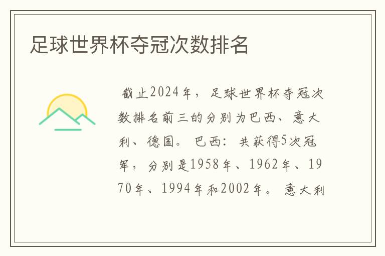 足球世界杯夺冠次数排名