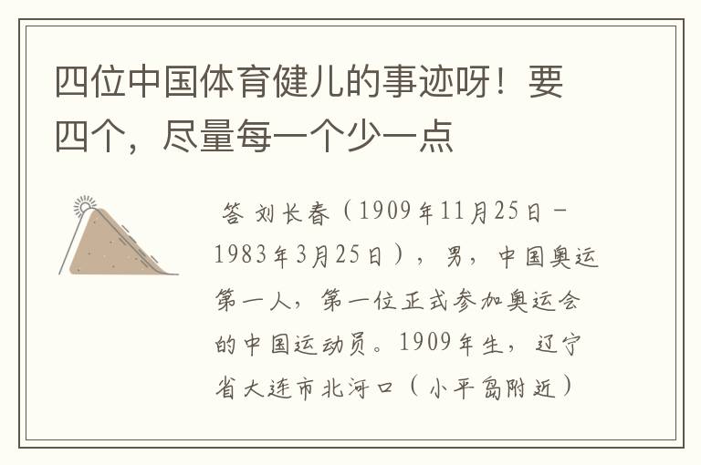 四位中国体育健儿的事迹呀!要四个,尽量每一个少一点