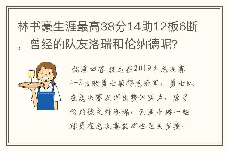 林书豪生涯最高38分14助12板6断,曾经的队友洛瑞和伦纳德呢?