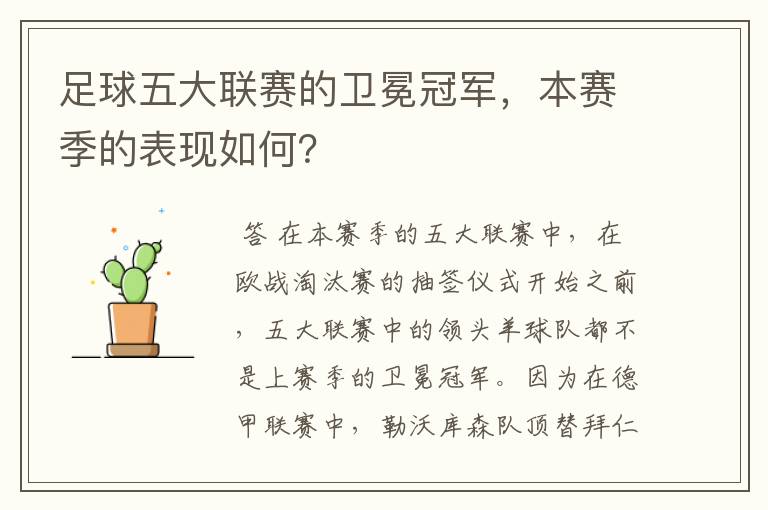 足球五大联赛的卫冕冠军,本赛季的表现如何?