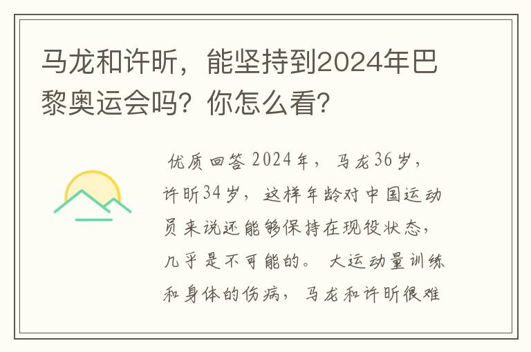 马龙和许昕,能坚持到2024年巴黎奥运会吗?你怎么看?