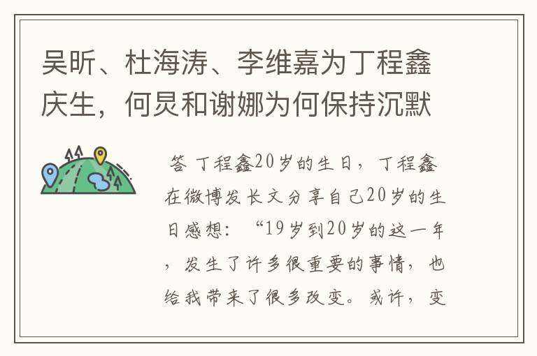 吴昕、杜海涛、李维嘉为丁程鑫庆生,何炅和谢娜为何保持沉默?