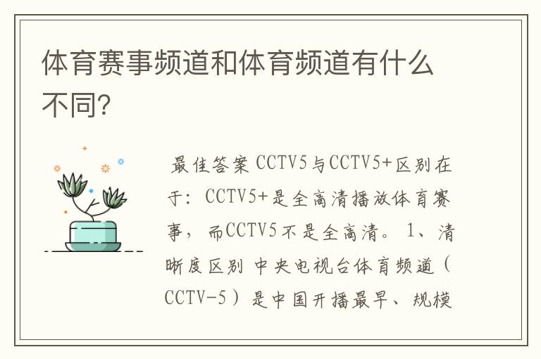 体育赛事频道和体育频道有什么不同?
