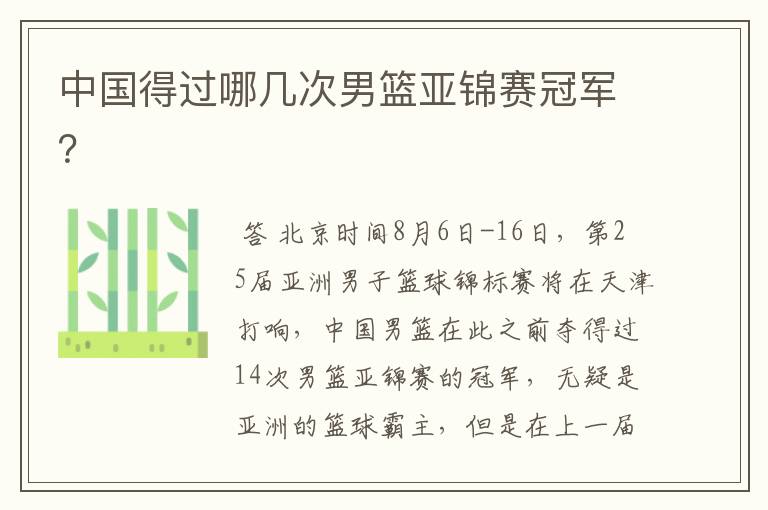 中国得过哪几次男篮亚锦赛冠军?