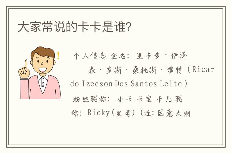 大家常说的卡卡是谁?