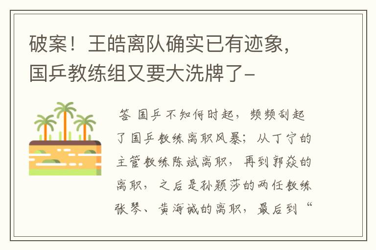破案!王皓离队确实已有迹象,国乒教练组又要大洗牌了-