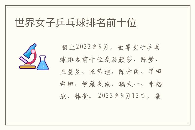世界女子乒乓球排名前十位
