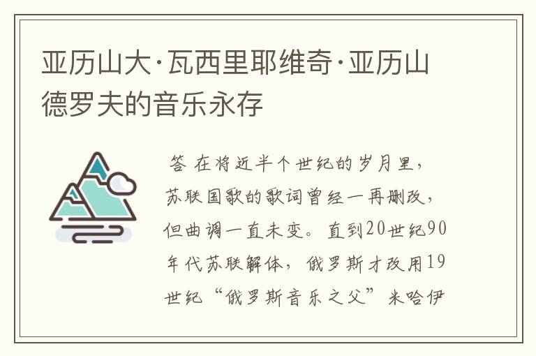亚历山大·瓦西里耶维奇·亚历山德罗夫的音乐永存