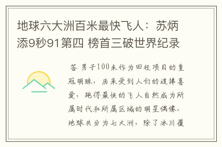 地球六大洲百米最快飞人:苏炳添9秒91第四 榜首三破世界纪录