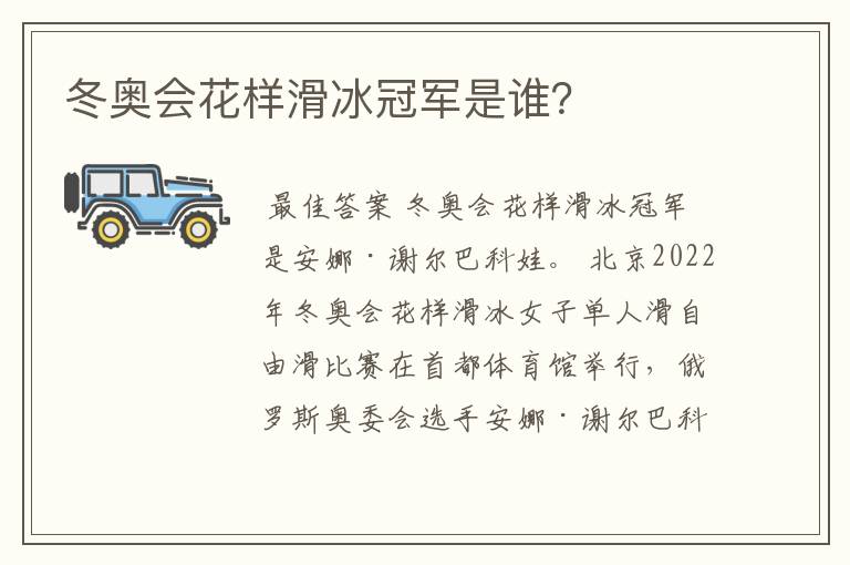 冬奥会花样滑冰冠军是谁?