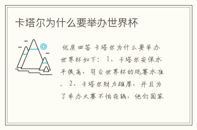 卡塔尔为什么要举办世界杯