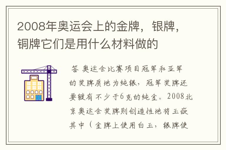 2008年奥运会上的金牌,银牌,铜牌它们是用什么材料做的