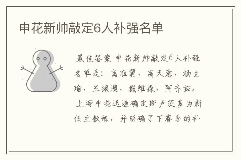 申花新帅敲定6人补强名单