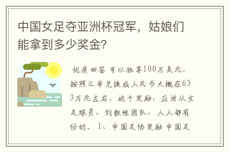 中国女足夺亚洲杯冠军,姑娘们能拿到多少奖金?