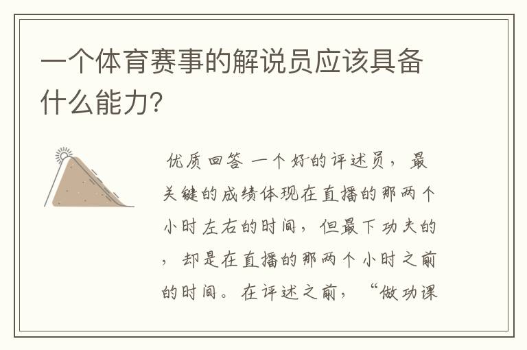 一个体育赛事的解说员应该具备什么能力?