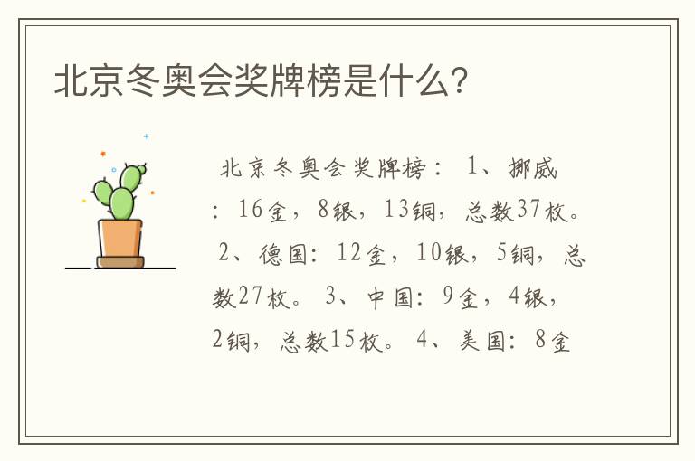 北京冬奥会奖牌榜是什么?