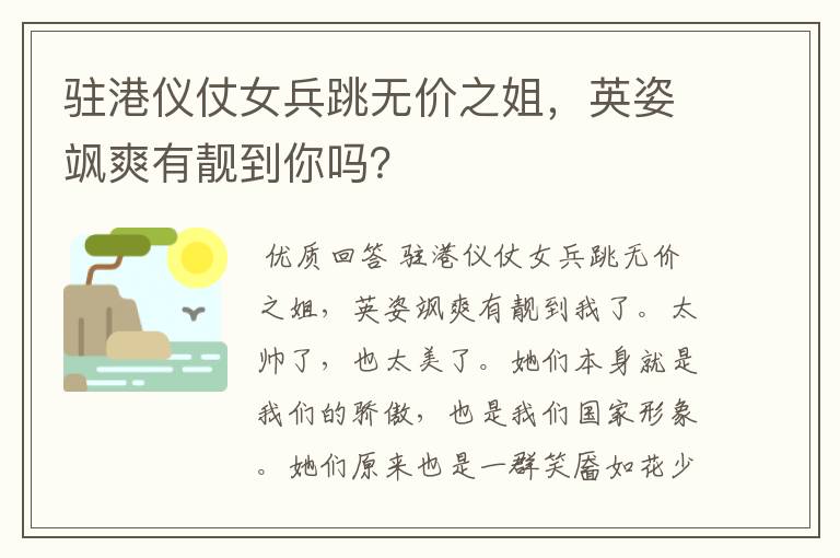 驻港仪仗女兵跳无价之姐,英姿飒爽有靓到你吗?