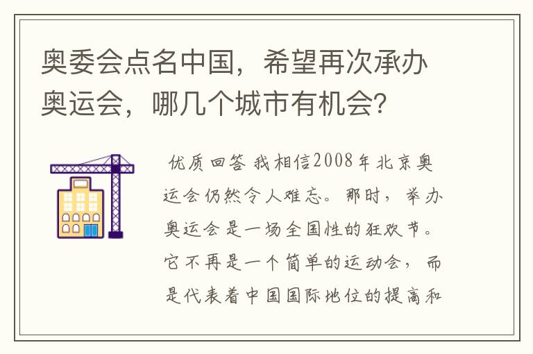 奥委会点名中国,希望再次承办奥运会,哪几个城市有机会?