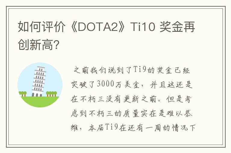 如何评价《DOTA2》Ti10 奖金再创新高?