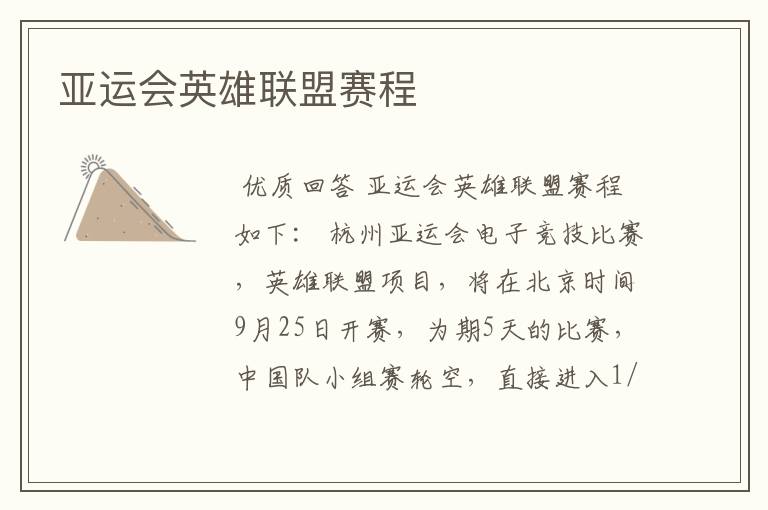亚运会英雄联盟赛程