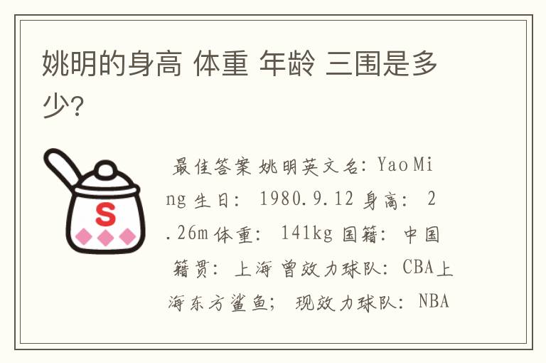 姚明的身高 体重 年龄 三围是多少?