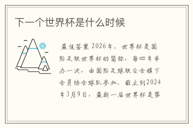 下一个世界杯是什么时候