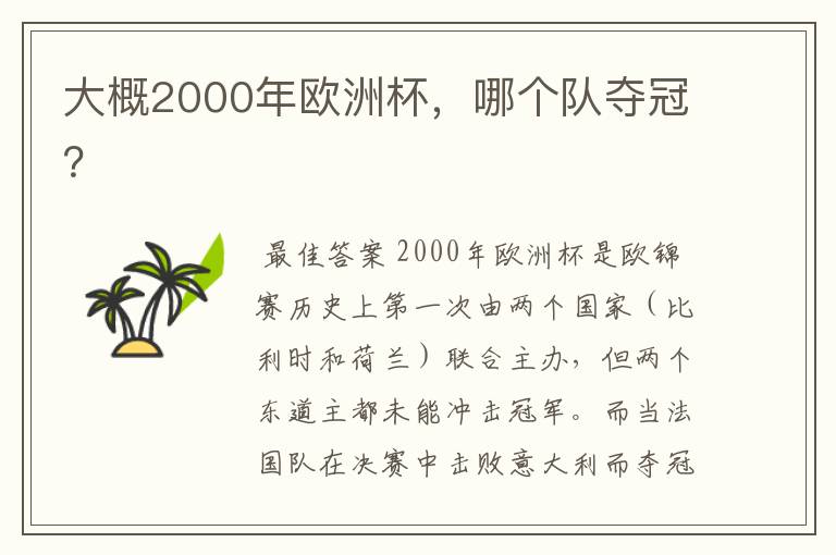 大概2000年欧洲杯,哪个队夺冠?