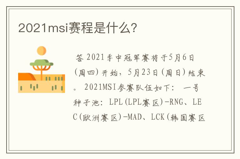 2021msi赛程是什么?