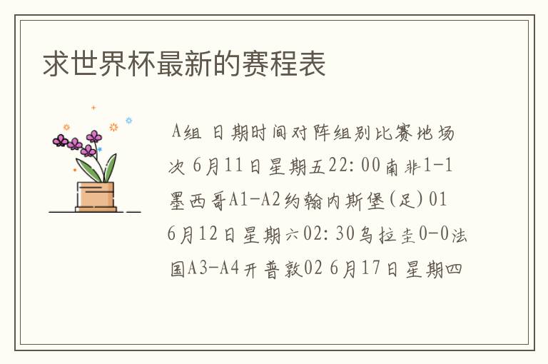 求世界杯最新的赛程表