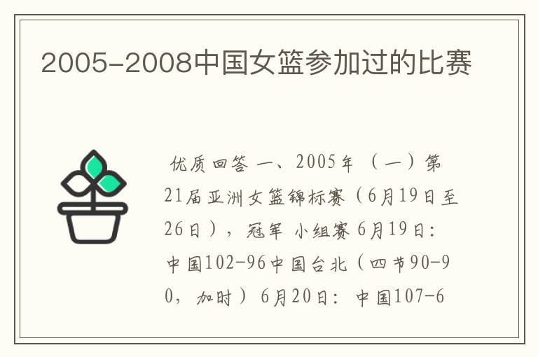 2005-2008中国女篮参加过的比赛