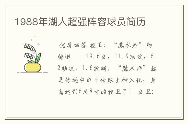 1988年湖人超强阵容球员简历