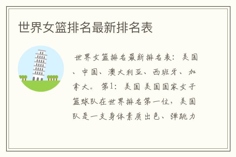 世界女篮排名最新排名表