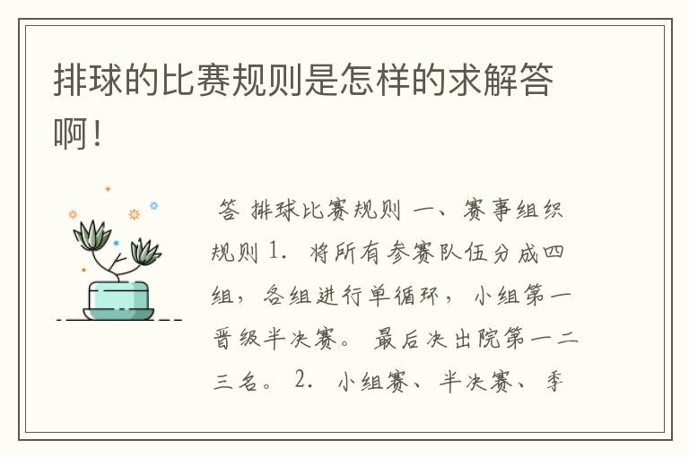排球的比赛规则是怎样的求解答啊!