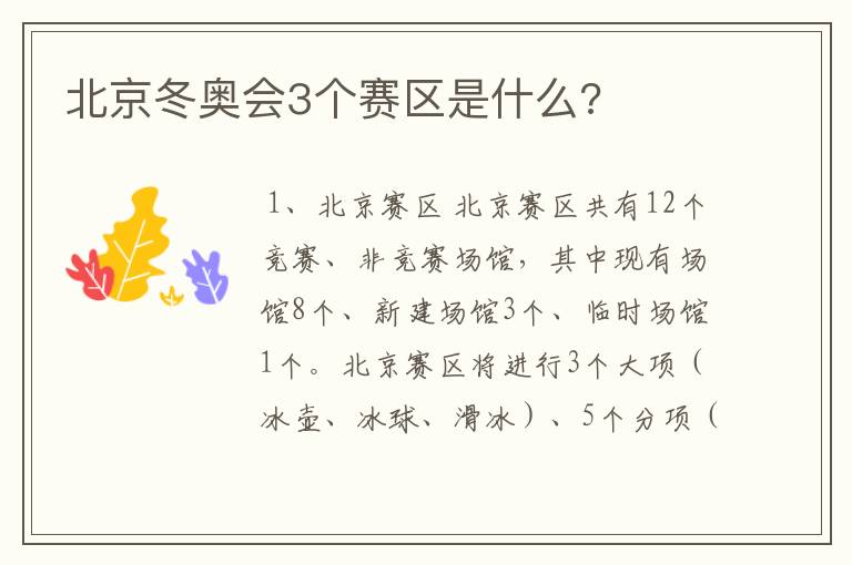 北京冬奥会3个赛区是什么?