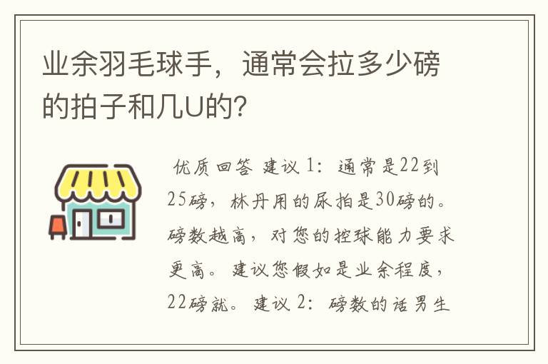 业余羽毛球手,通常会拉多少磅的拍子和几U的?