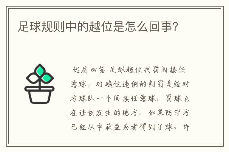 足球规则中的越位是怎么回事?
