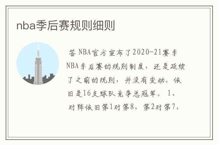 nba季后赛规则细则