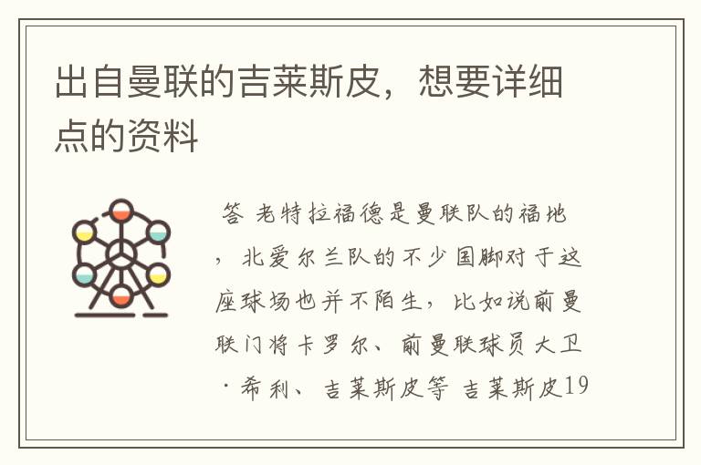 出自曼联的吉莱斯皮，想要详细点的资料