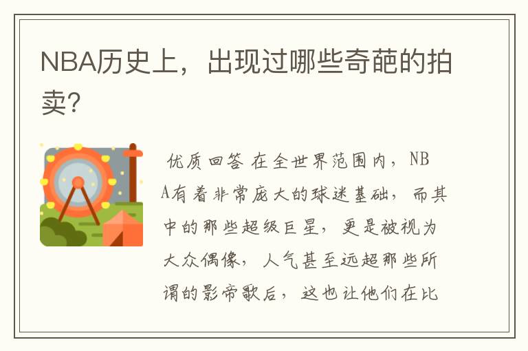 NBA历史上，出现过哪些奇葩的拍卖？
