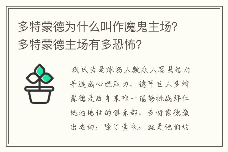 多特蒙德为什么叫作魔鬼主场?多特蒙德主场有多恐怖?