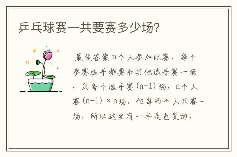 乒乓球赛一共要赛多少场?