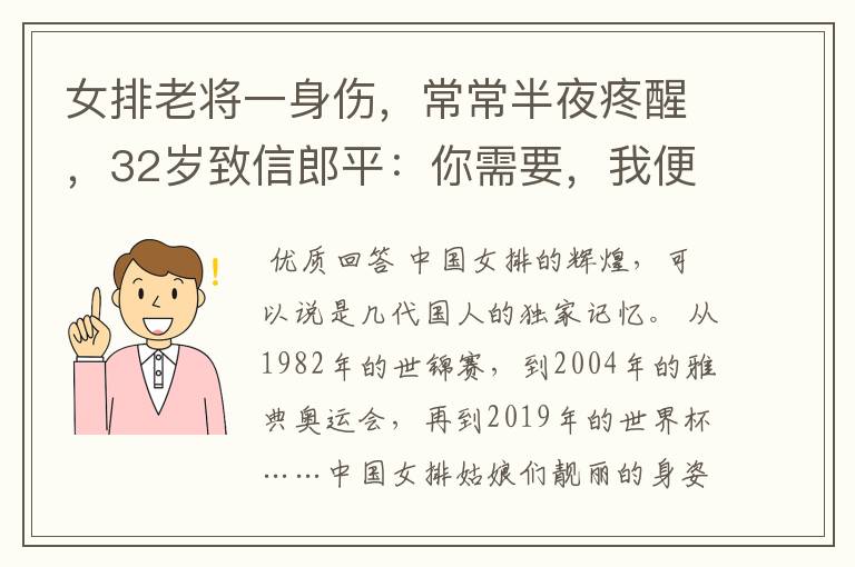 女排老将一身伤,常常半夜疼醒,32岁致信郎平:你需要,我便会在