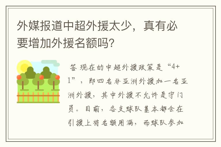 外媒报道中超外援太少,真有必要增加外援名额吗?