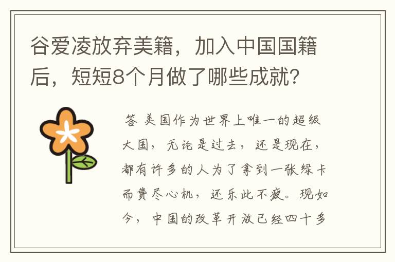 谷爱凌放弃美籍,加入中国国籍后,短短8个月做了哪些成就?