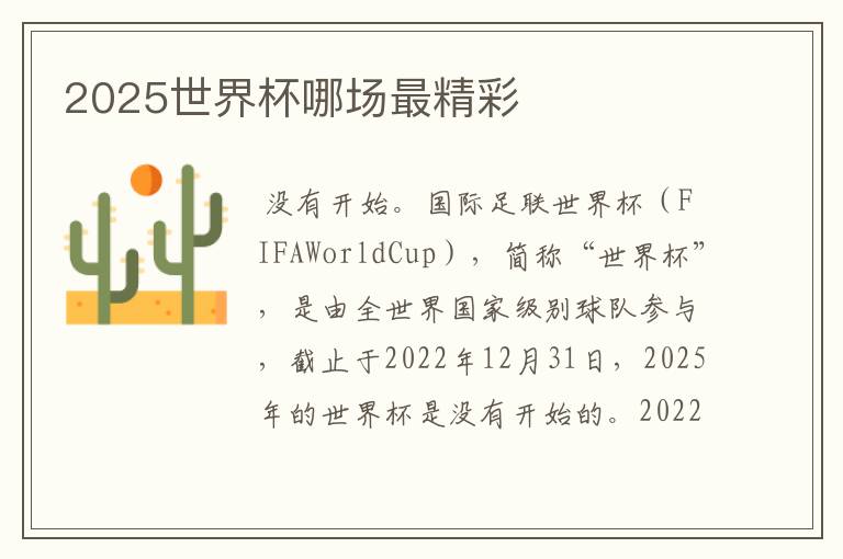 2025世界杯哪场最精彩