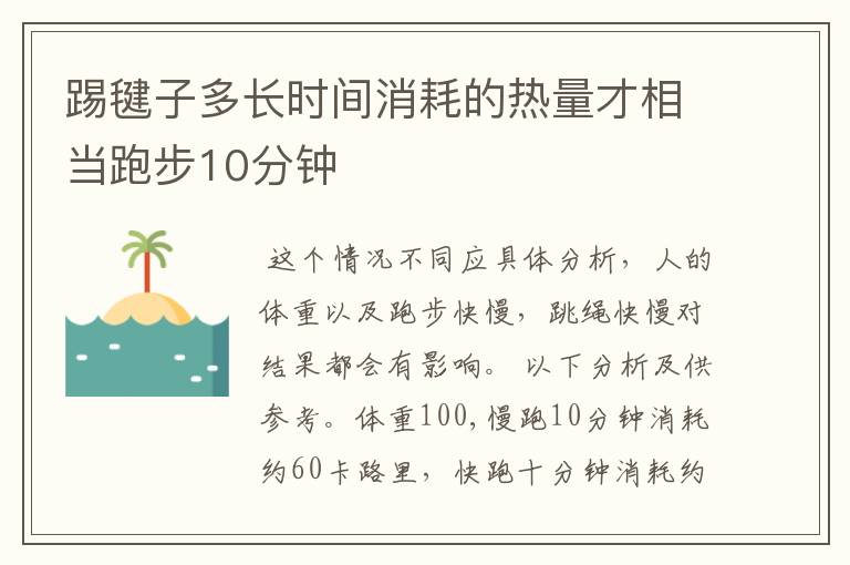 踢毽子多长时间消耗的热量才相当跑步10分钟