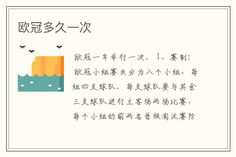 欧冠多久一次